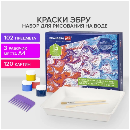 купить Brauberg Art, ЭБРУ набор для рисования на воде 15 цветов х 20 мл (120 картин), лоток А4, 664882
