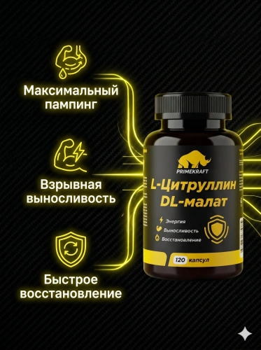 купить L-Цитруллин DL-малат»,L-Citrulline DL-Malate, 120 капсул
