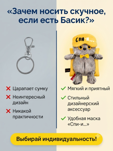 купить Брелок Кот Басик в маске для сна, Budi Basa