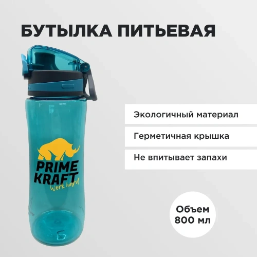 купить Питьевая бутылка, 800 мл Синяя. С логотипом Прайм Крафт