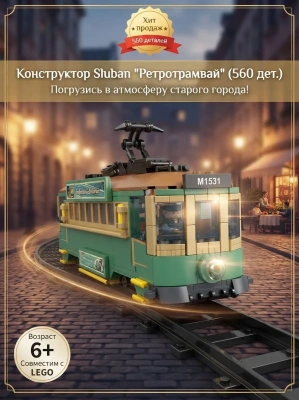 купить Конструктор Sluban "Ретротрамвай" M38-B1531 (560 дет.) 