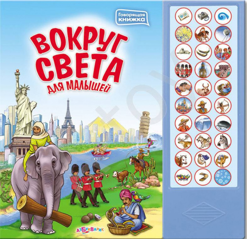 купить Книжка "Вокруг света для малышей", Азбукварик