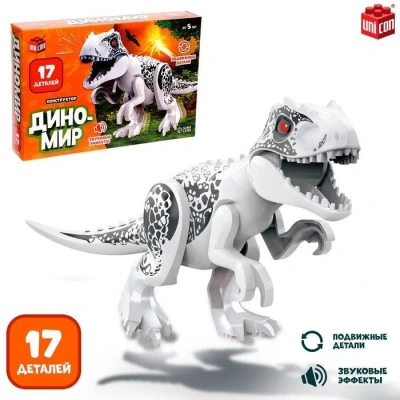купить Конструктор UNICON "Диномир", 17 деталей, тиранозавр, звуковые эффекты   7761134