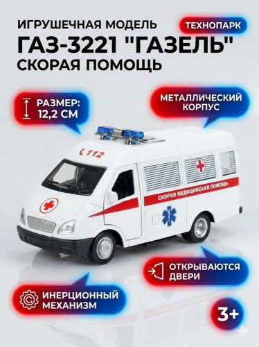 купить Машинка Скорая помощь инерционная ГАЗ -3221 "Газель" 12,2 см, Технопарк
