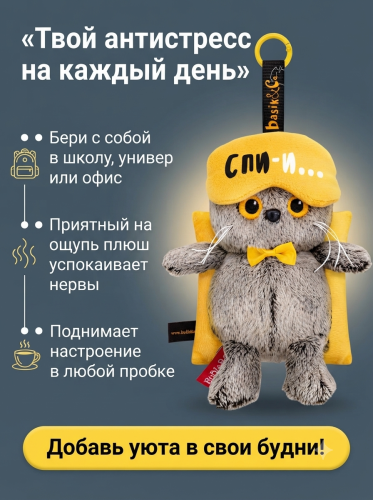 купить Брелок Кот Басик в маске для сна, Budi Basa