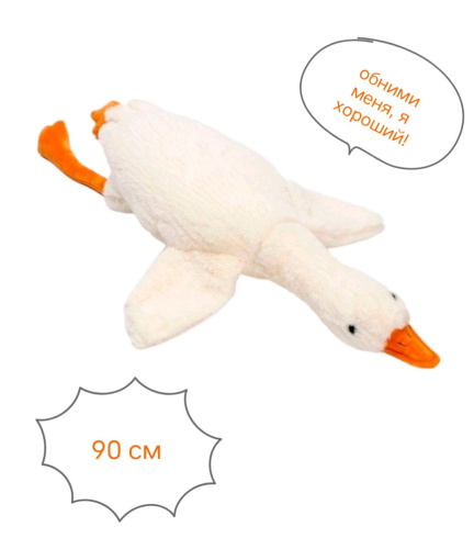 купить Мягкая игрушка "Гусь Обнимусь" 90 см. 
