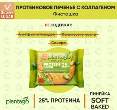 купить Печенье ТМ Plantago с высоким содержанием белка 25% и коллагеном Protein Cookie со вкусом "Фисташка" 40г*9 шт