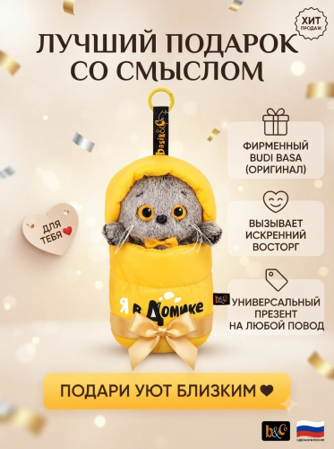 купить Брелок Кот Басик в спальном мешке, Budi Basa