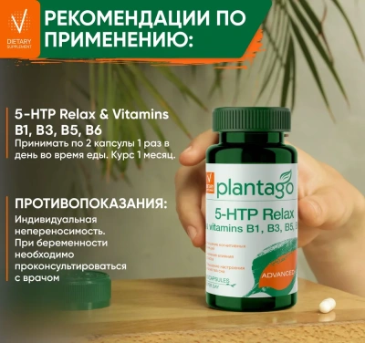 купить БАД к пище PLANTAGO Комплекс 5-гидрокситриптофана и витаминов группы В 60 капс