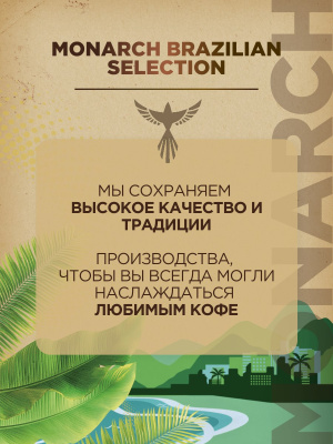купить Кофе в зернах Monarch Brazilian Selection, средняя обжарка, 800 г