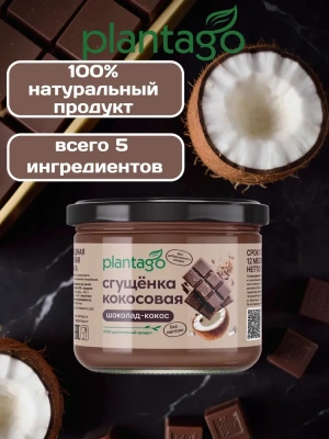 купить Шоколадная сгущенка ТМ Plantago, 100 г