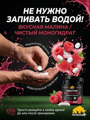 купить Креатин моногидрат в форме жевательных таблеток, PRIMEKRAFT со вкусом «Малина», 150 табл.