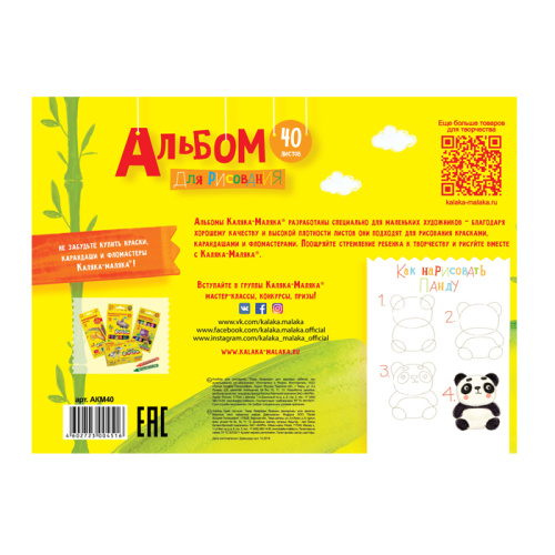 купить Альбом для рисования 40 листов А4 Каляка-Маляка с раскраской, 822625
