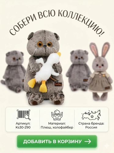 купить Мягкая игрушка Budi Basa Кот Басик со спящим Гусиком