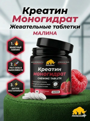 купить Креатин моногидрат в форме жевательных таблеток, PRIMEKRAFT со вкусом «Малина», 150 табл.