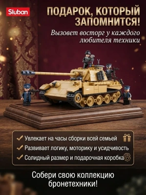 купить Конструктор Sluban Танк Panther G-S Tank 1:35, M38-B1535 (883 дет.)