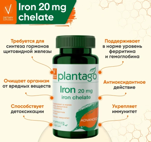 купить БАД к пище PLANTAGO Железо 20 мг 60 капс