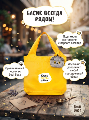 купить Брелок Кот Басик с сумкой, Budi Basa