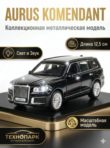 купить Машинка металлическая инерционная Технопарк, Аурус Комендант, свет, звук, 12,5 см, черная
